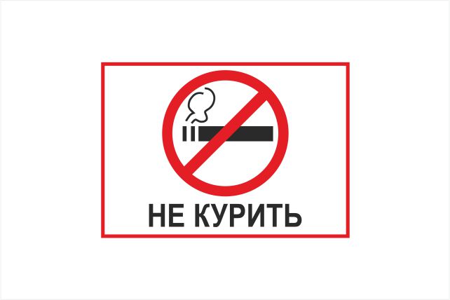 не курить т